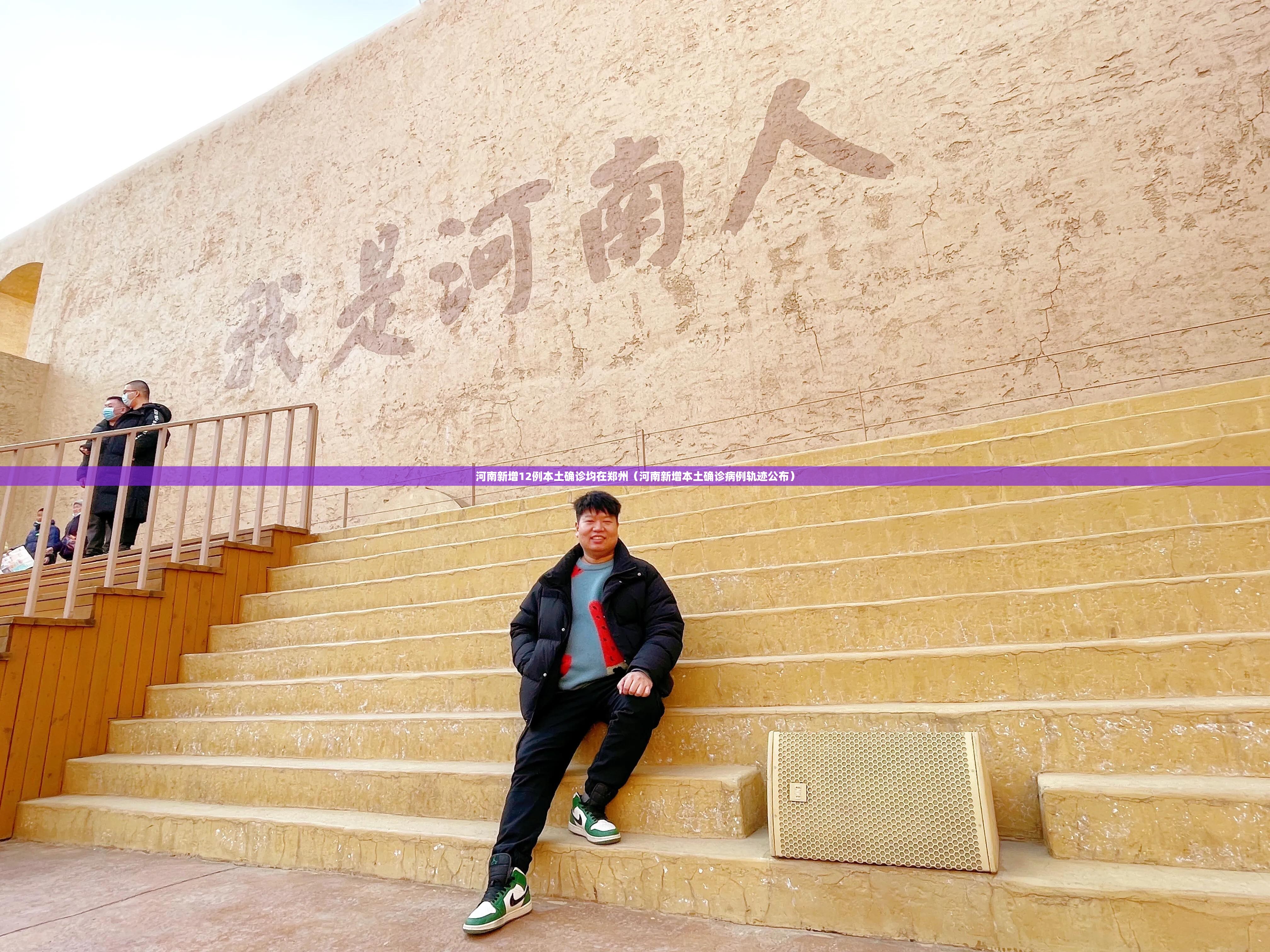 河南新增12例本土确诊均在郑州（河南新增本土确诊病例轨迹公布）