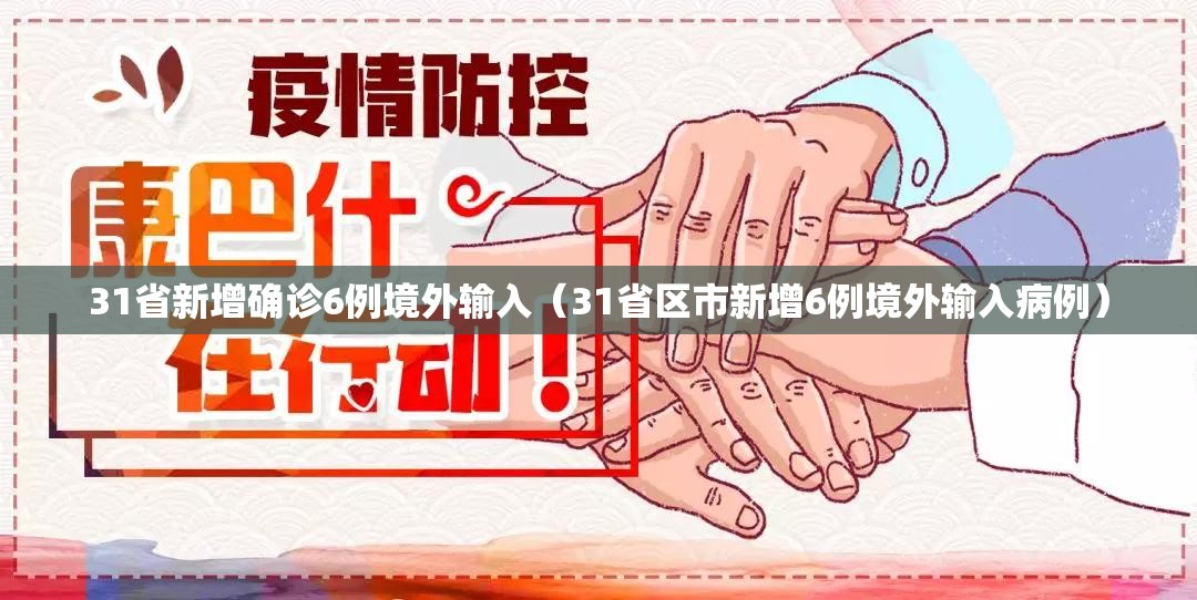 31省新增确诊6例境外输入（31省区市新增6例境外输入病例）