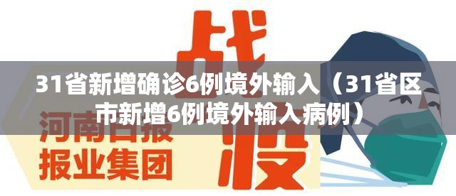 31省新增确诊6例境外输入（31省区市新增6例境外输入病例）