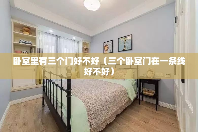 卧室里有三个门好不好（三个卧室门在一条线好不好）