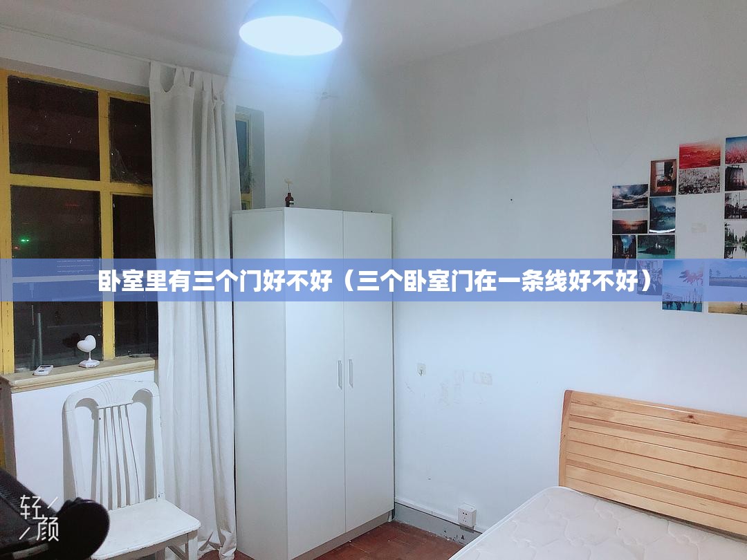 卧室里有三个门好不好（三个卧室门在一条线好不好）