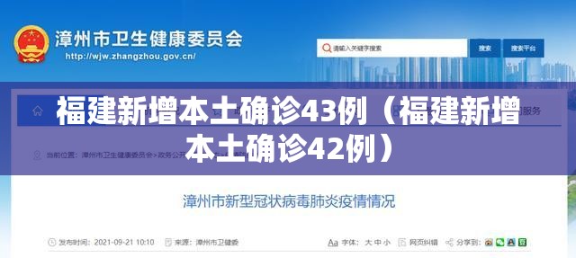 福建新增本土确诊43例（福建新增本土确诊42例）