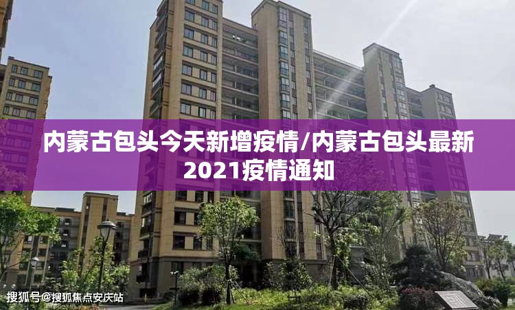 内蒙古包头今天新增疫情/内蒙古包头最新2021疫情通知