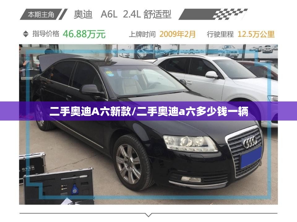 二手奥迪A六新款/二手奥迪a六多少钱一辆