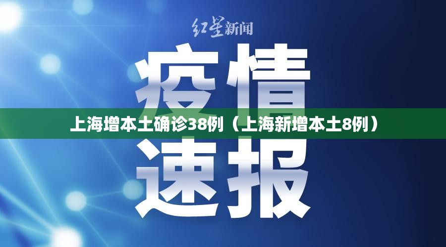 上海增本土确诊38例（上海新增本土8例）