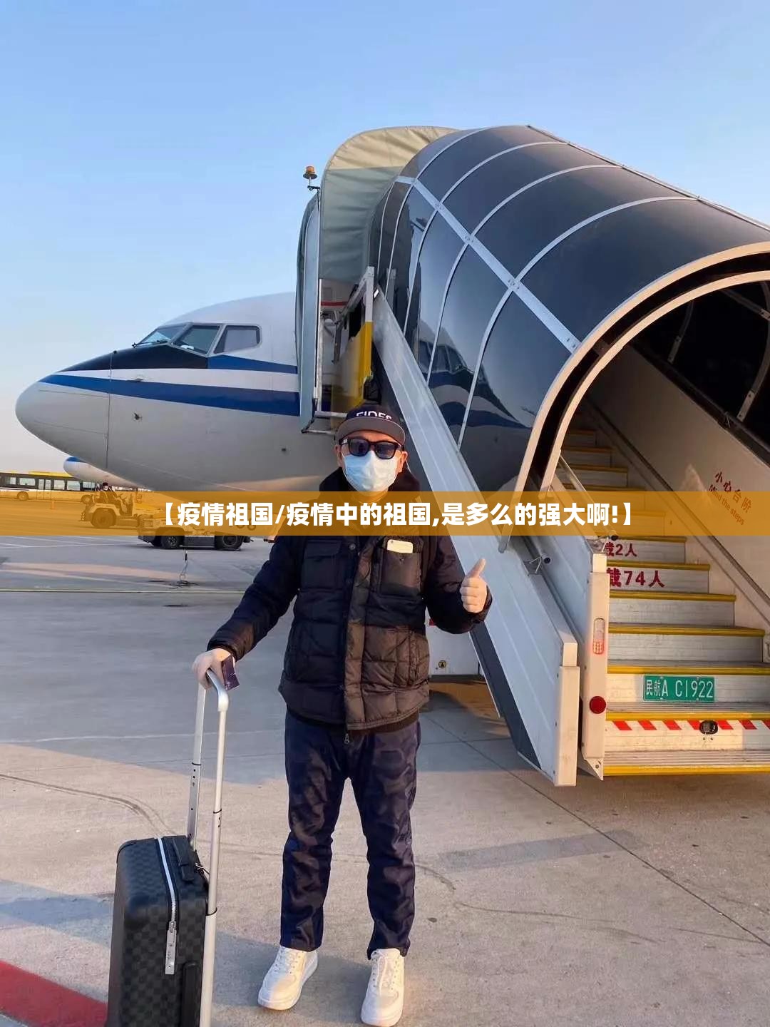 【疫情祖国/疫情中的祖国,是多么的强大啊!】