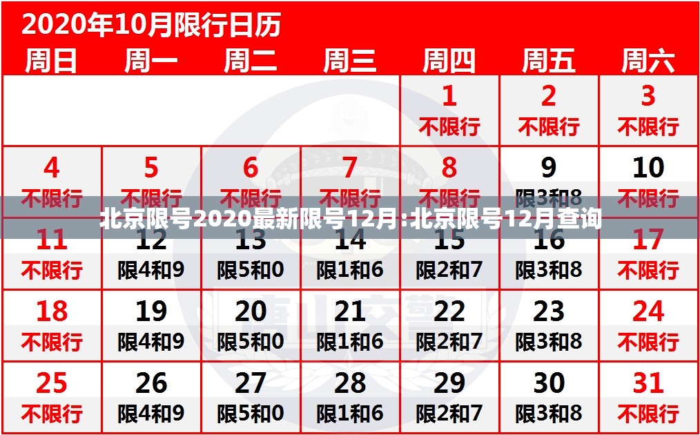 北京限号2020最新限号12月:北京限号12月查询 北京限号2020最新限号12月:北京限号12月查询