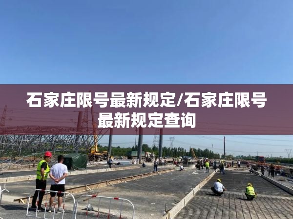 石家庄限号最新规定/石家庄限号最新规定查询