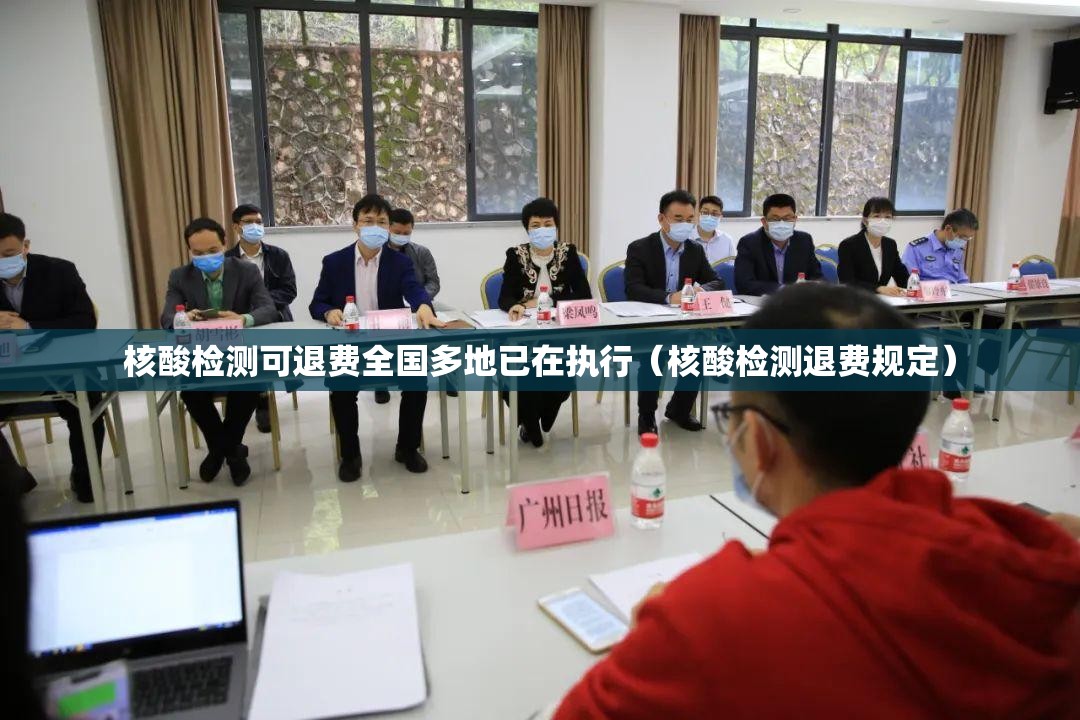 核酸检测可退费全国多地已在执行（核酸检测退费规定）