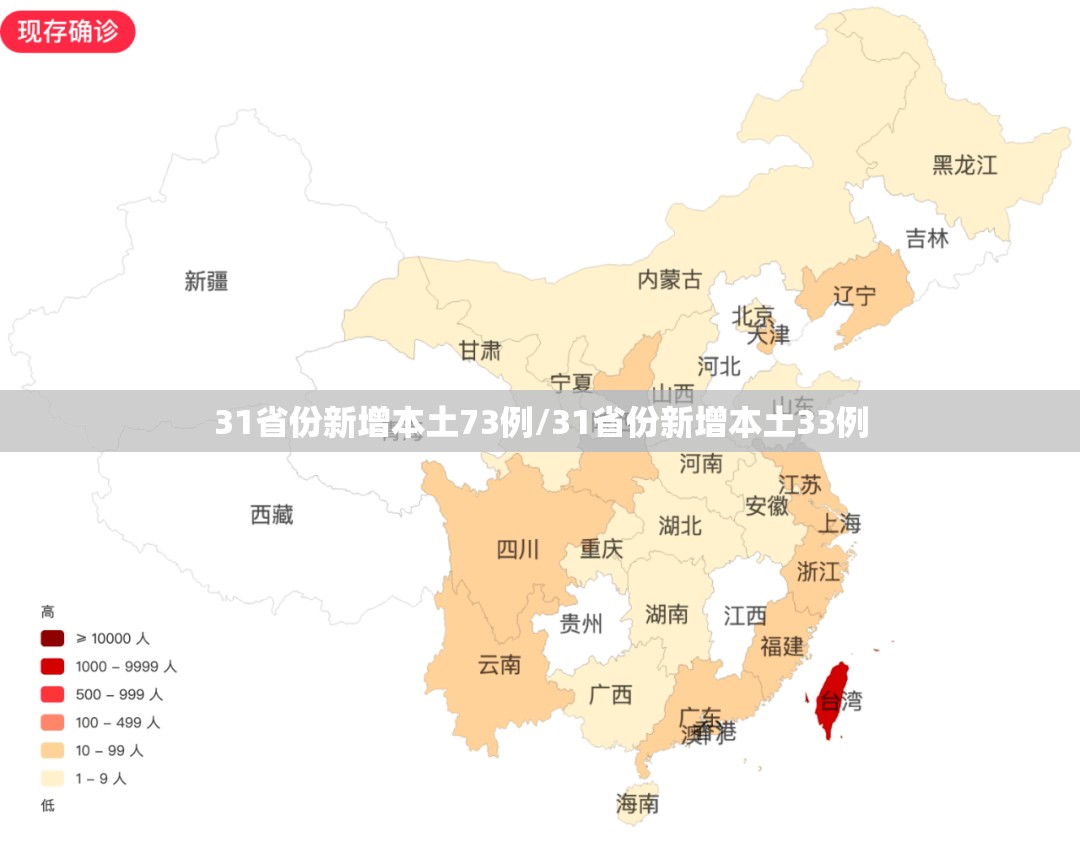 31省份新增本土73例/31省份新增本土33例