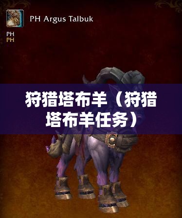 狩猎塔布羊（狩猎塔布羊任务）