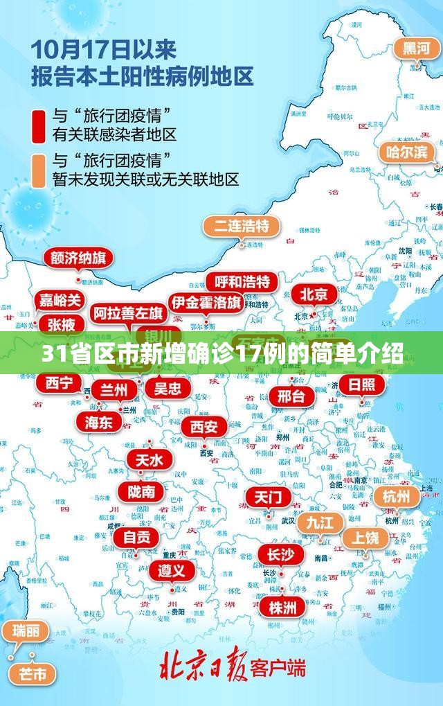 31省区市新增确诊17例的简单介绍