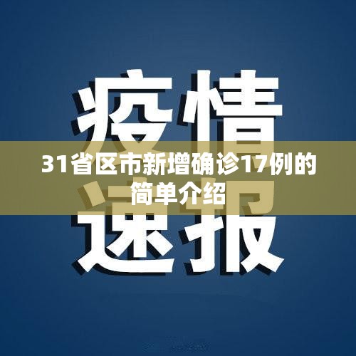 31省区市新增确诊17例的简单介绍