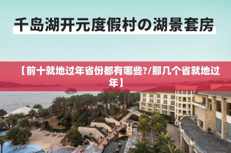 【前十就地过年省份都有哪些?/那几个省就地过年】