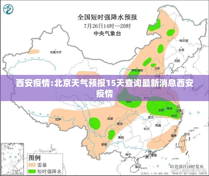 西安疫情:北京天气预报15天查询最新消息西安疫情