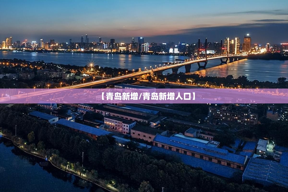 【青岛新增/青岛新增人口】