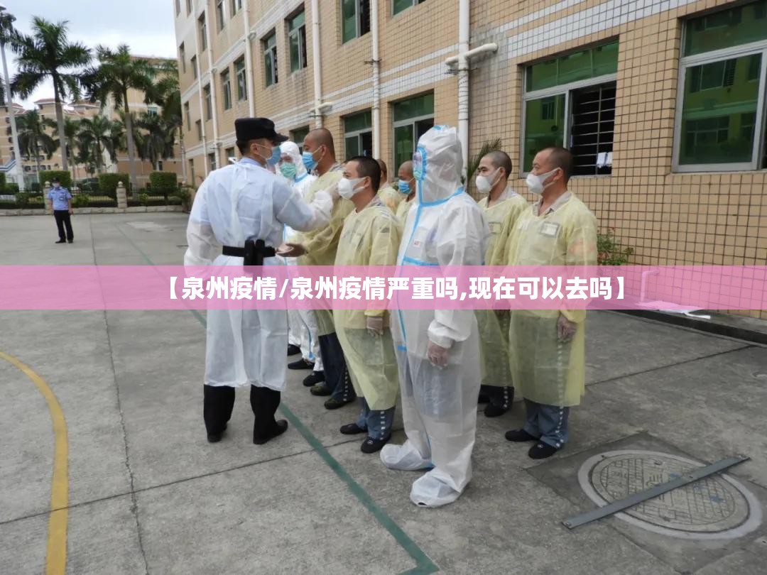 【泉州疫情/泉州疫情严重吗,现在可以去吗】