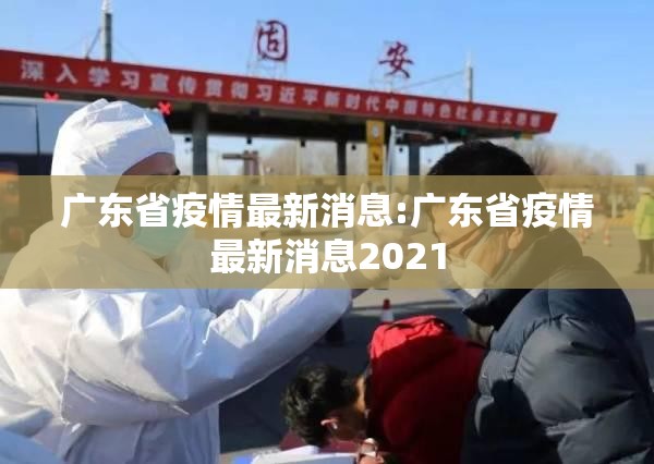 广东省疫情最新消息:广东省疫情最新消息2021