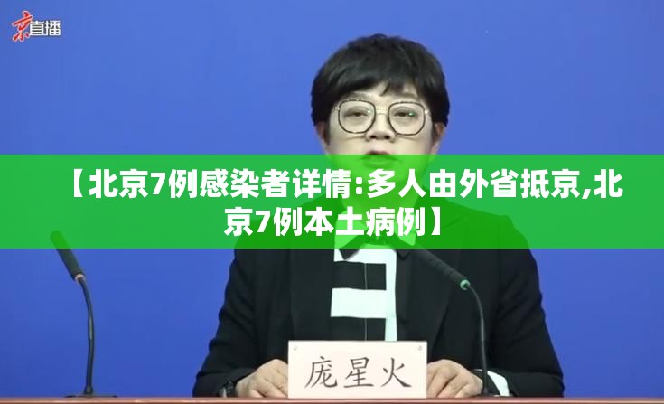 【北京7例感染者详情:多人由外省抵京,北京7例本土病例】