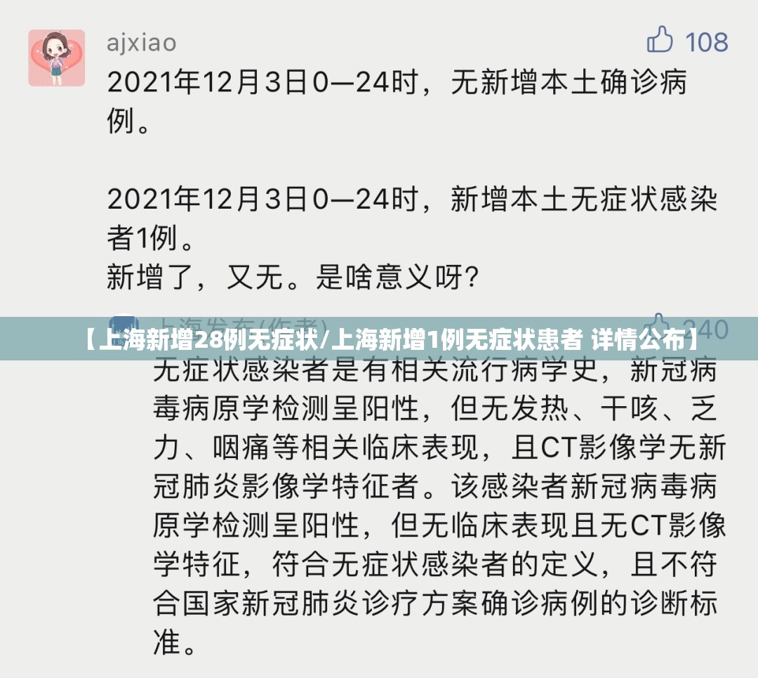 【上海新增28例无症状/上海新增1例无症状患者 详情公布】