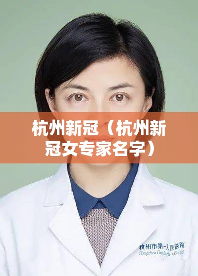 杭州新冠（杭州新冠女专家名字）