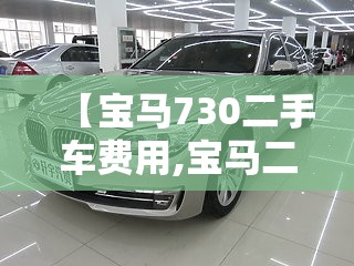 【宝马730二手车费用,宝马二手车报价及图片大全费用】