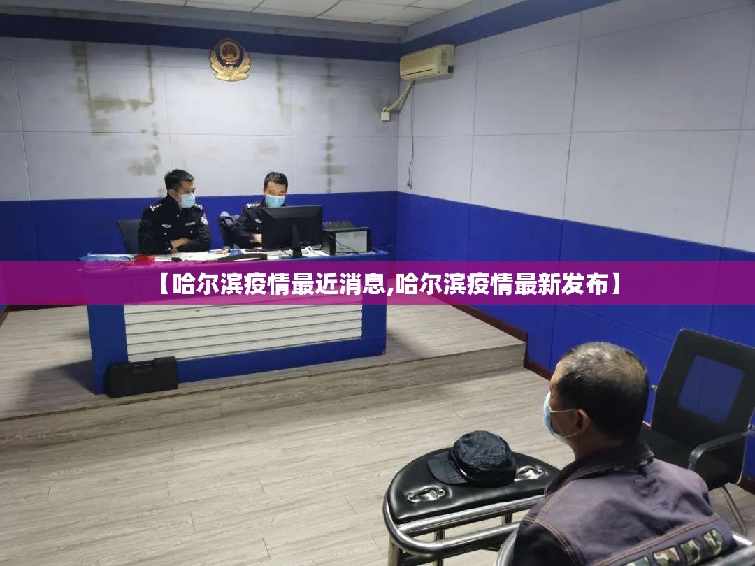 【哈尔滨疫情最近消息,哈尔滨疫情最新发布】