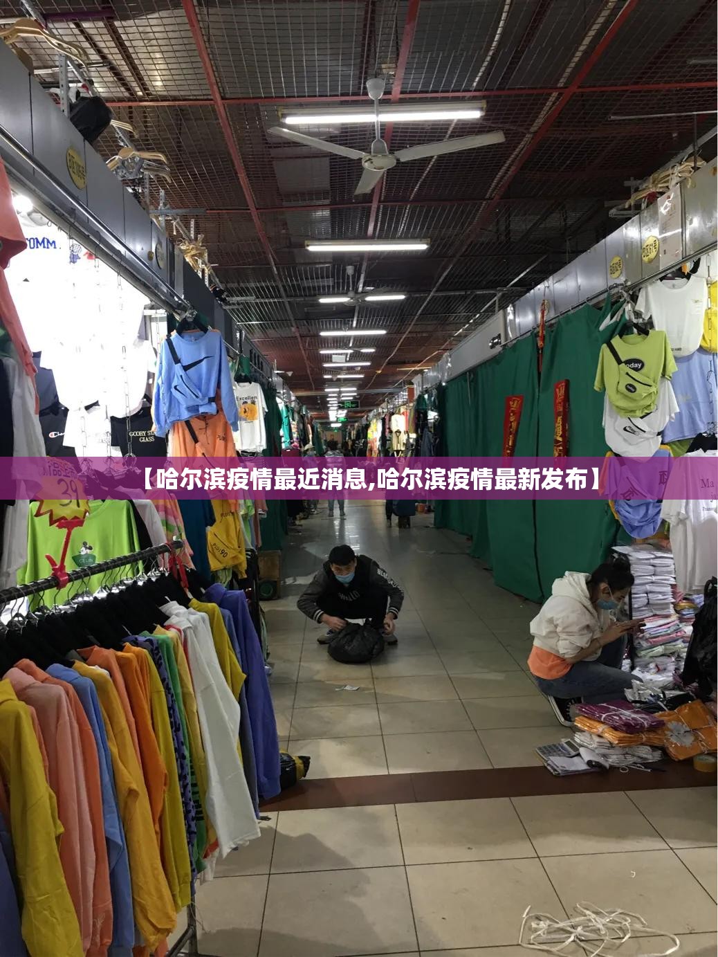 【哈尔滨疫情最近消息,哈尔滨疫情最新发布】