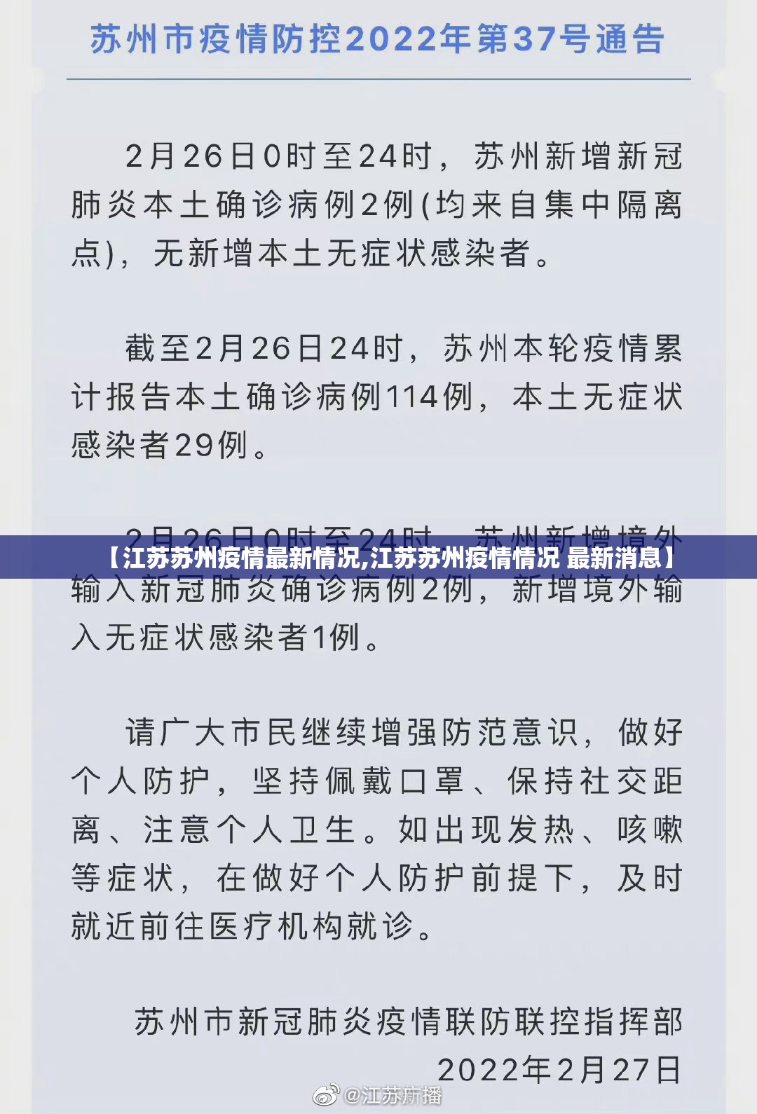 【江苏苏州疫情最新情况,江苏苏州疫情情况 最新消息】