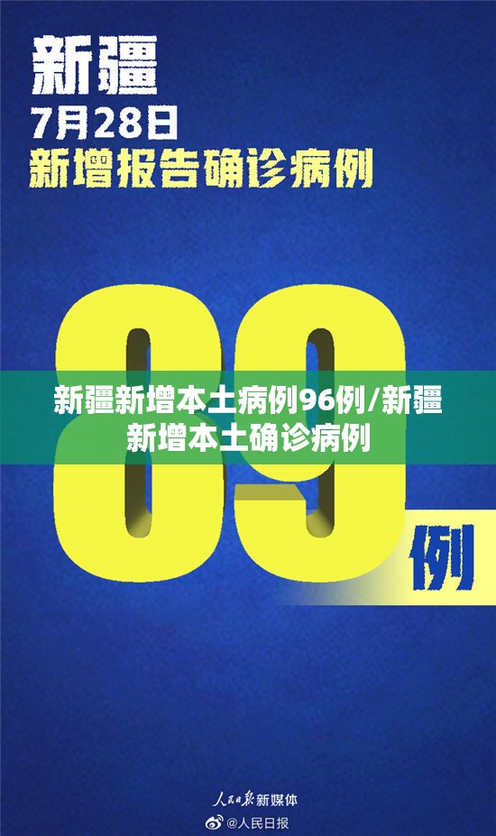 新疆新增本土病例96例/新疆新增本土确诊病例