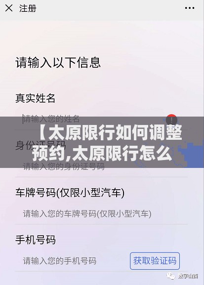 【太原限行如何调整预约,太原限行怎么调整预约】 【太原限行如何调整预约,太原限行怎么调整预约】