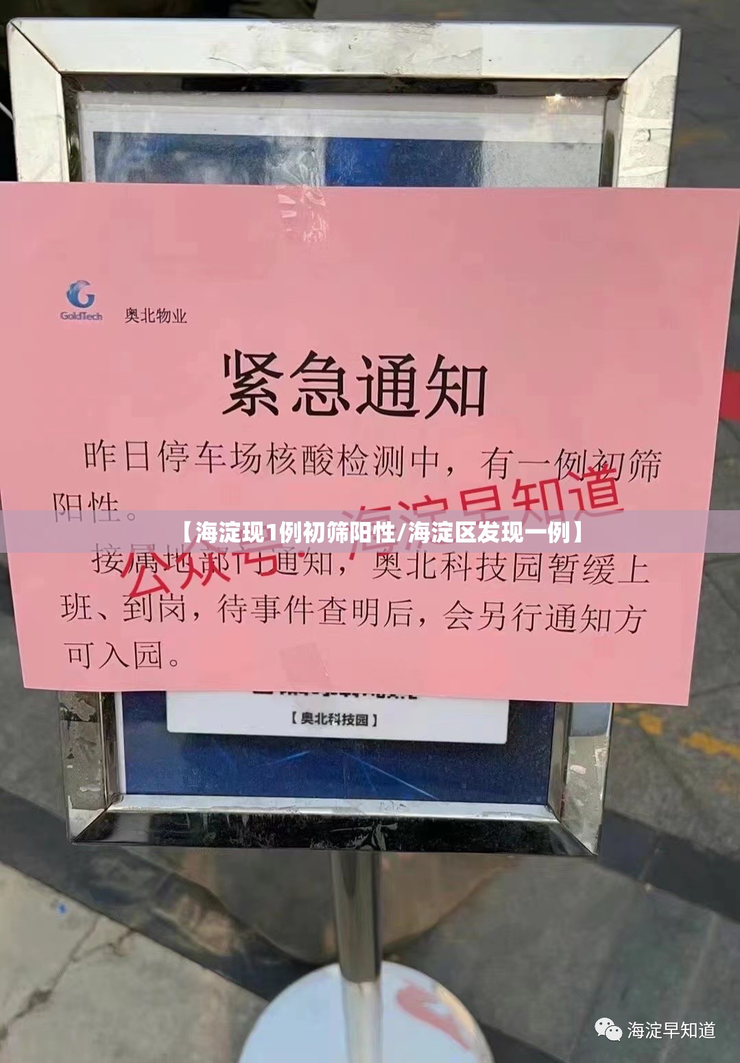 【海淀现1例初筛阳性/海淀区发现一例】