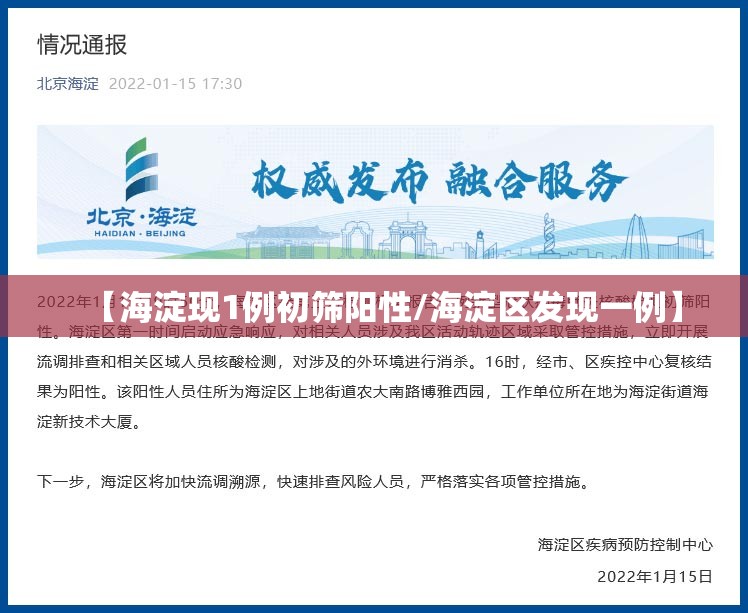 【海淀现1例初筛阳性/海淀区发现一例】
