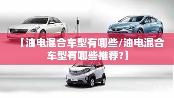 【油电混合车型有哪些/油电混合车型有哪些推荐?】