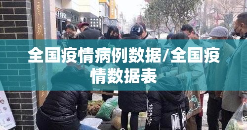 全国疫情病例数据/全国疫情数据表