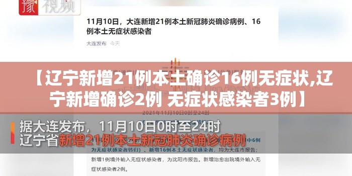 【辽宁新增21例本土确诊16例无症状,辽宁新增确诊2例 无症状感染者3例】 【辽宁新增21例本土确诊16例无症状,辽宁新增确诊2例 无症状感染者3例】