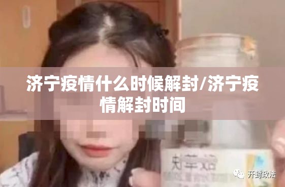 济宁疫情什么时候解封/济宁疫情解封时间