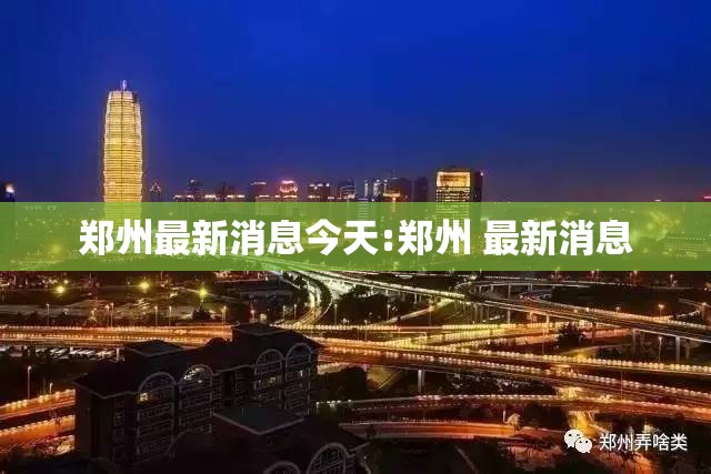 郑州最新消息今天:郑州 最新消息
