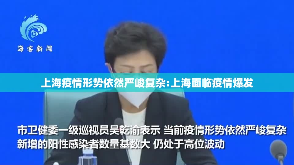 上海疫情形势依然严峻复杂:上海面临疫情爆发