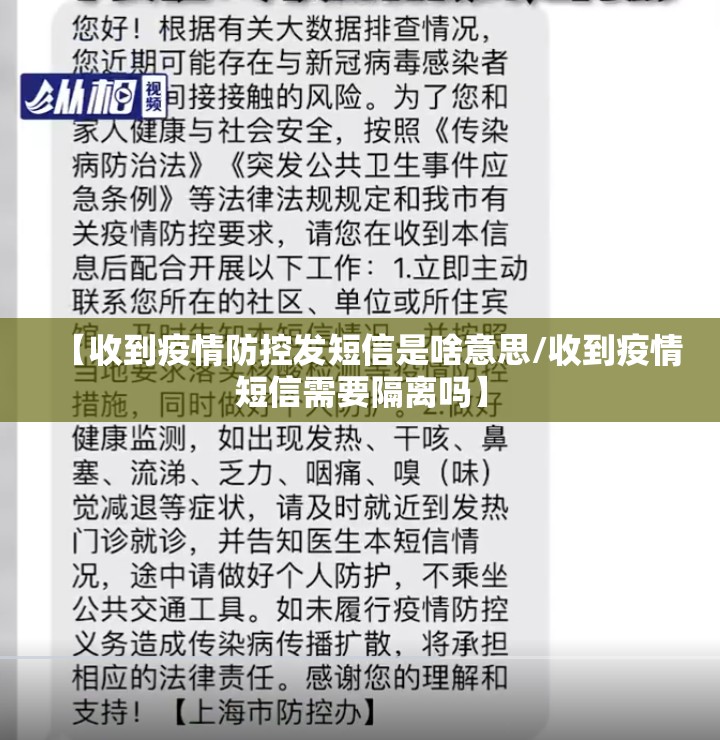 【收到疫情防控发短信是啥意思/收到疫情短信需要隔离吗】 【收到疫情防控发短信是啥意思/收到疫情短信需要隔离吗】