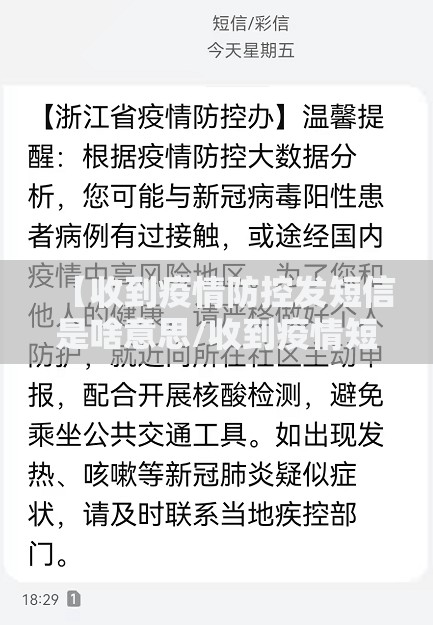 【收到疫情防控发短信是啥意思/收到疫情短信需要隔离吗】 【收到疫情防控发短信是啥意思/收到疫情短信需要隔离吗】