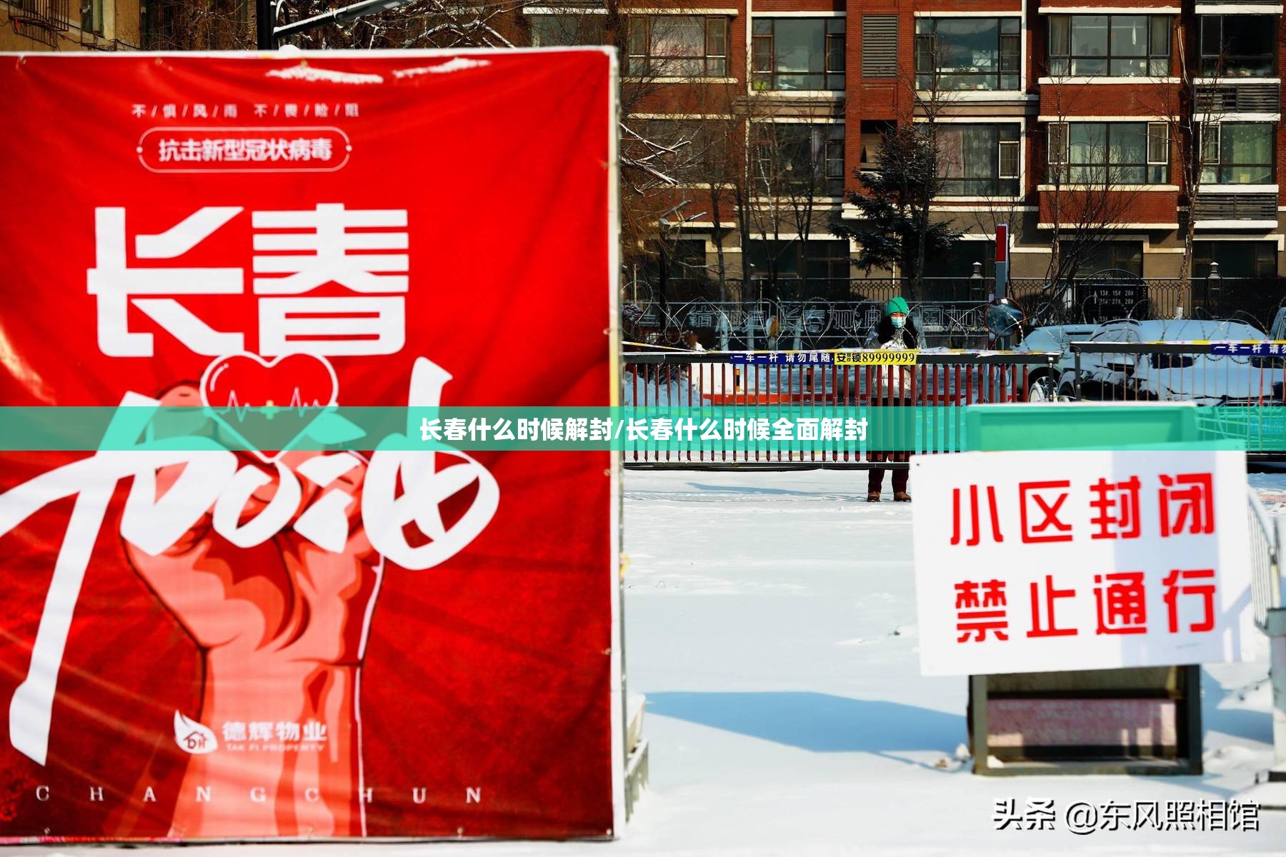 长春什么时候解封/长春什么时候全面解封