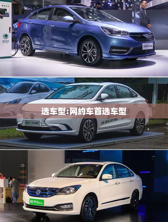 选车型:网约车首选车型 选车型:网约车首选车型