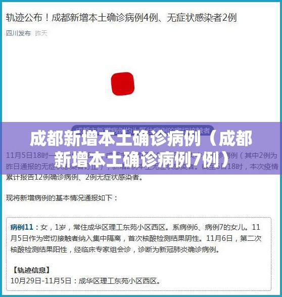 成都新增本土确诊病例（成都新增本土确诊病例7例）