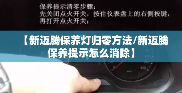 【新迈腾保养灯归零方法/新迈腾保养提示怎么消除】