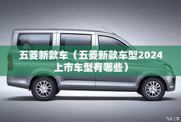 五菱新款车（五菱新款车型2024上市车型有哪些）