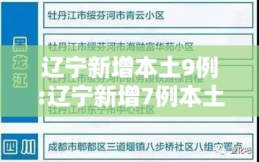 辽宁新增本土9例:辽宁新增7例本土详情公布