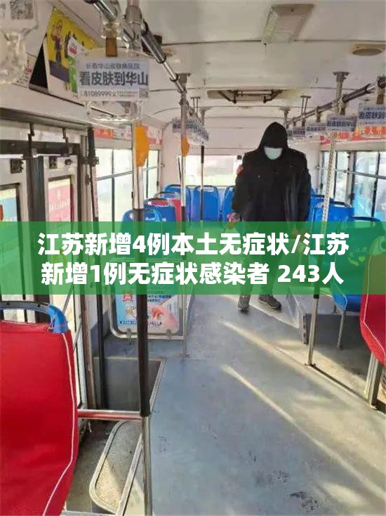 江苏新增4例本土无症状/江苏新增1例无症状感染者 243人正在接受医学观察