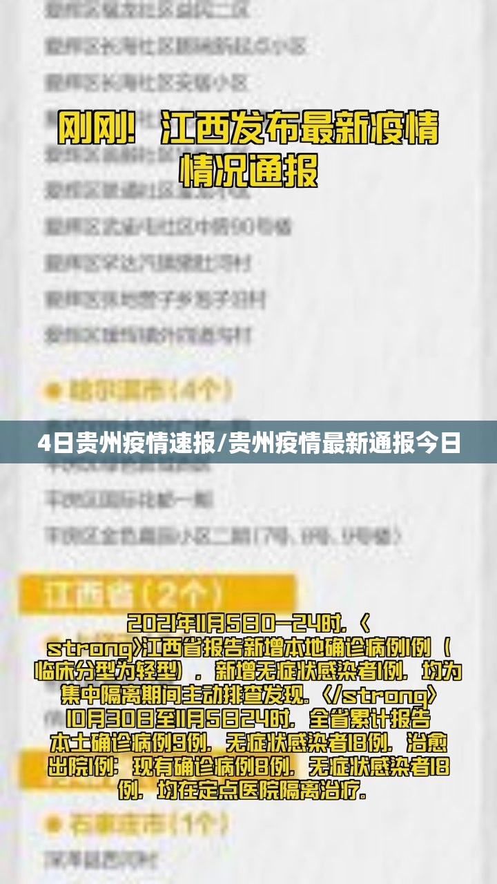 4日贵州疫情速报/贵州疫情最新通报今日 4日贵州疫情速报/贵州疫情最新通报今日