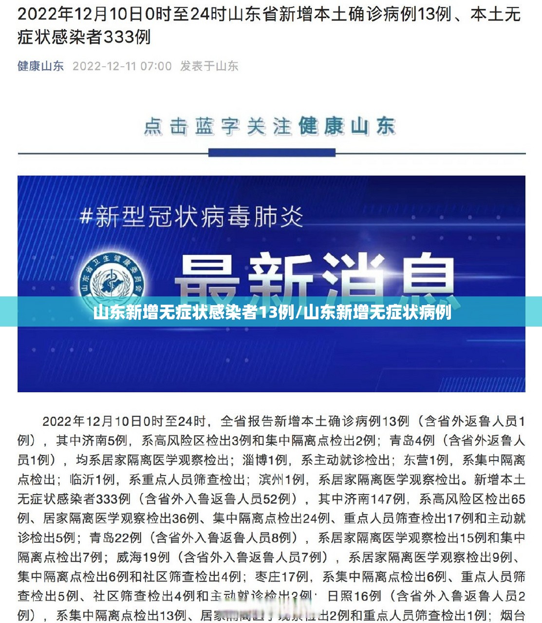 山东新增无症状感染者13例/山东新增无症状病例